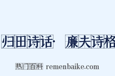 归田诗话·廉夫诗格是什么意思的图片